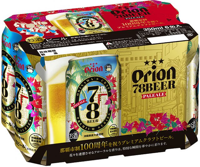 那覇市市制100周年記念プレミアムクラフトペールエールビール「78BEER」4/27から数量限定発売