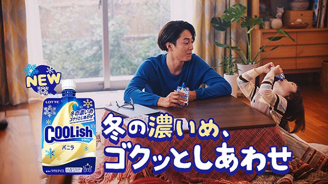 間宮祥太朗とななちゃんがこたつで冬の濃いめ飲むアイス ロッテ クーリッシュ 新cmがほんわか いきかえる ガジェット通信 Getnews