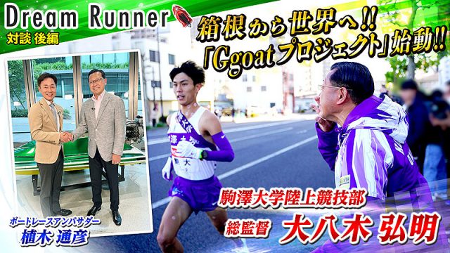 ボートレースと箱根駅伝に共通する“魂”、駒澤大 大八木弘明監督の“強豪化プラン”“箱根から世界へ”の想いに迫る！ 植木通彦 対談動画 Dream Runner 公開